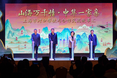 滬上故事匯，藝心暖山海 上海市對(duì)口幫扶與文化交融的溫情畫(huà)卷